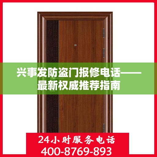 兴事发防盗门报修电话——最新权威推荐指南