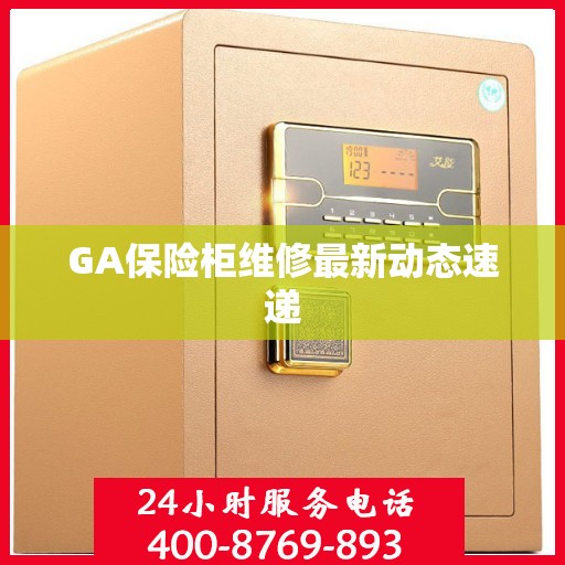 GA保险柜维修最新动态速递