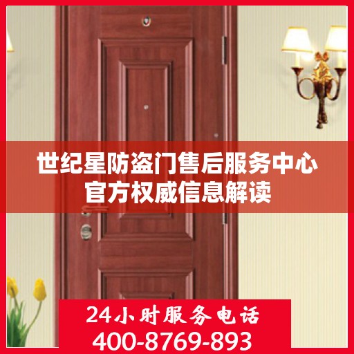 世纪星防盗门售后服务中心官方权威信息解读