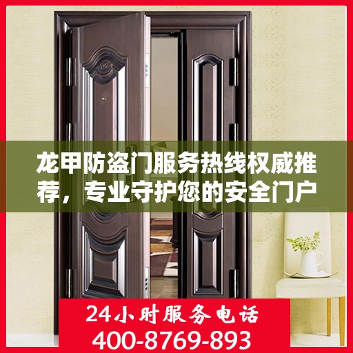 龙甲防盗门服务热线权威推荐，专业守护您的安全门户
