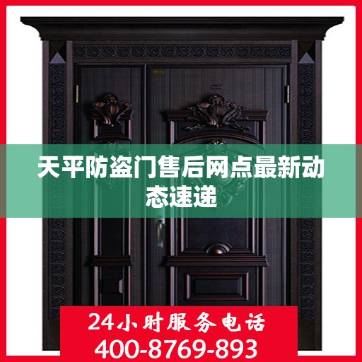 天平防盗门售后网点最新动态速递