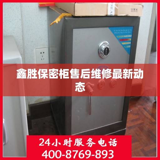 鑫胜保密柜售后维修最新动态