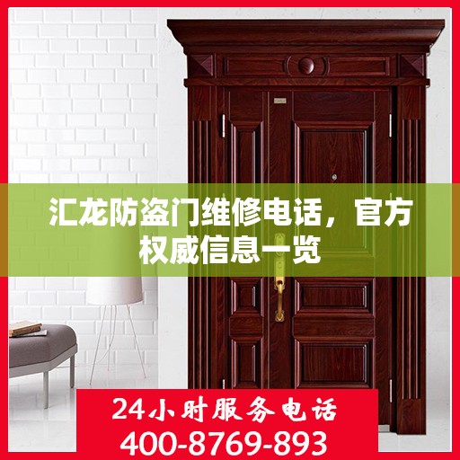 汇龙防盗门维修电话，官方权威信息一览
