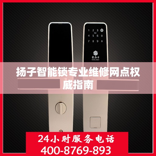 扬子智能锁专业维修网点权威指南