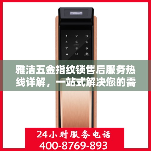 雅洁五金指纹锁售后服务热线详解，一站式解决您的需求