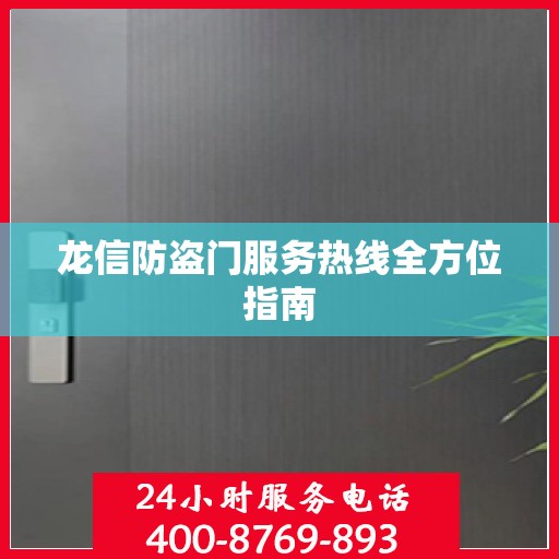 龙信防盗门服务热线全方位指南