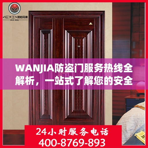 WANJIA防盗门服务热线全解析，一站式了解您的安全与需求