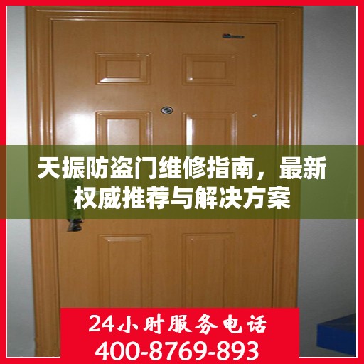天振防盗门维修指南，最新权威推荐与解决方案