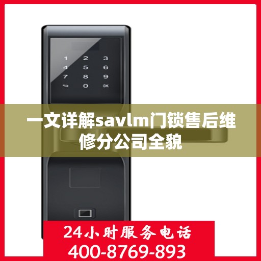 一文详解savlm门锁售后维修分公司全貌