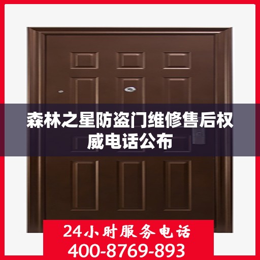 森林之星防盗门维修售后权威电话公布