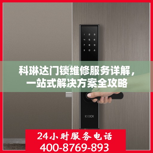 科琳达门锁维修服务详解，一站式解决方案全攻略