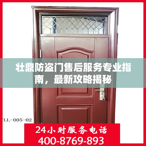 壮鼎防盗门售后服务专业指南，最新攻略揭秘