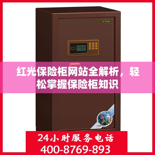 红光保险柜网站全解析，轻松掌握保险柜知识