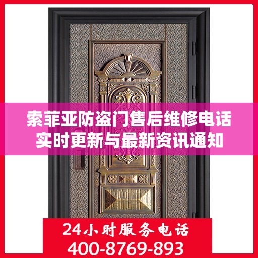 索菲亚防盗门售后维修电话实时更新与最新资讯通知