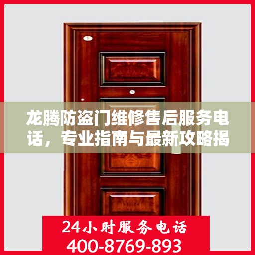 龙腾防盗门维修售后服务电话，专业指南与最新攻略揭秘