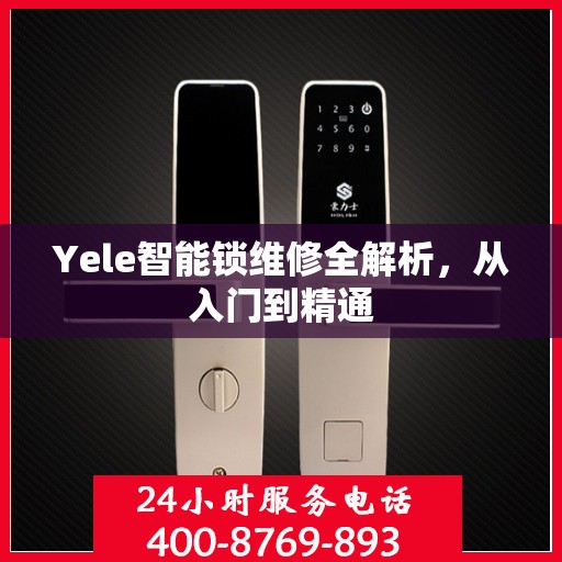 Yele智能锁维修全解析，从入门到精通