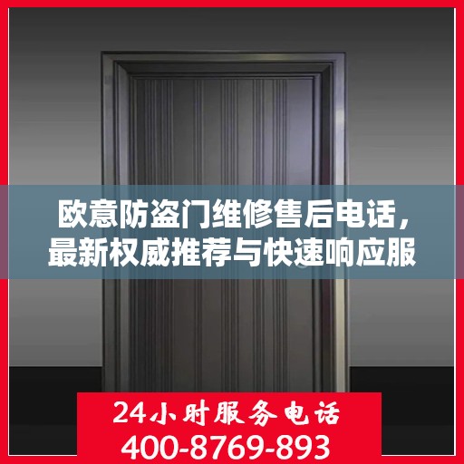 欧意防盗门维修售后电话，最新权威推荐与快速响应服务