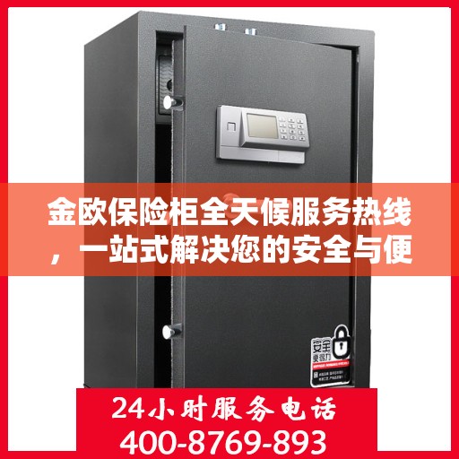 金欧保险柜全天候服务热线，一站式解决您的安全与便捷需求