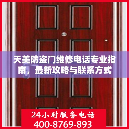 天美防盗门维修电话专业指南，最新攻略与联系方式