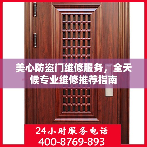 美心防盗门维修服务，全天候专业维修推荐指南