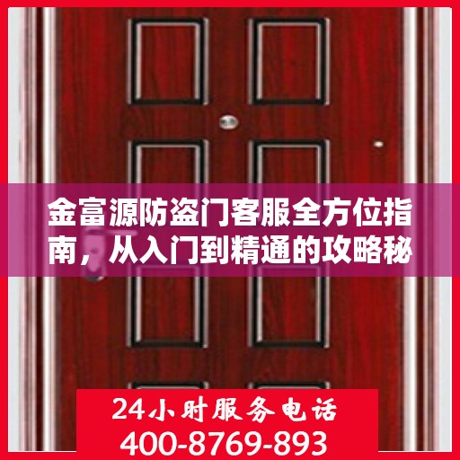 金富源防盗门客服全方位指南，从入门到精通的攻略秘籍