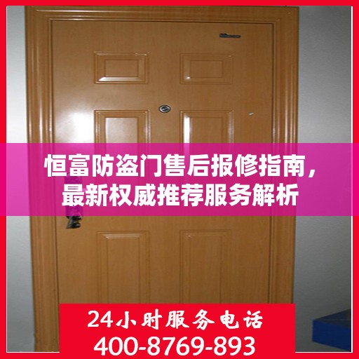 恒富防盗门售后报修指南，最新权威推荐服务解析