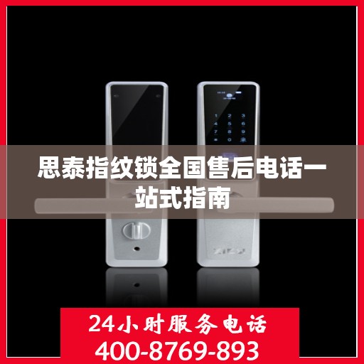 思泰指纹锁全国售后电话一站式指南