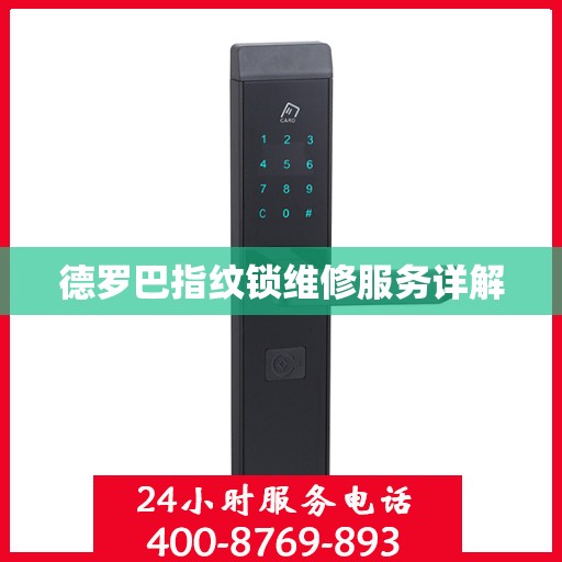 德罗巴指纹锁维修服务详解