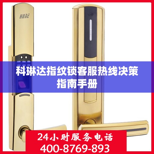 科琳达指纹锁客服热线决策指南手册