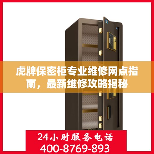 虎牌保密柜专业维修网点指南，最新维修攻略揭秘