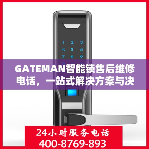 GATEMAN智能锁售后维修电话，一站式解决方案与决策指南