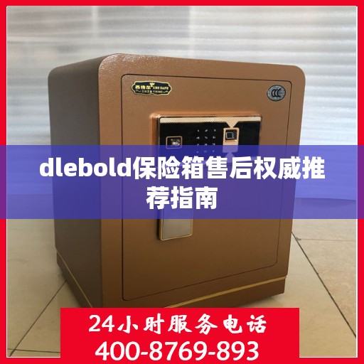 dlebold保险箱售后权威推荐指南