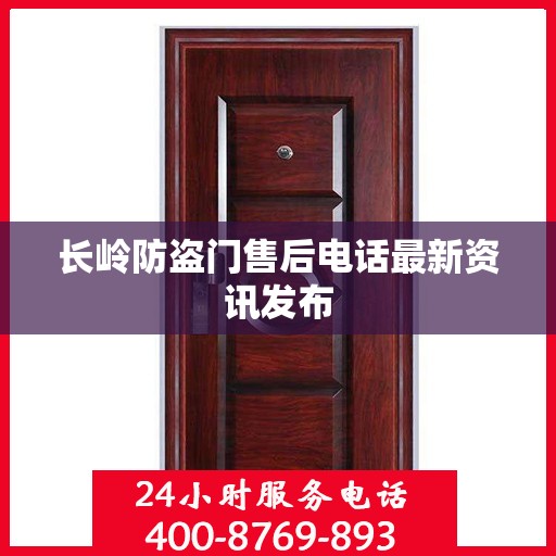 长岭防盗门售后电话最新资讯发布