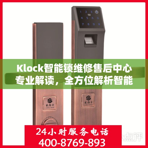 Klock智能锁维修售后中心专业解读，全方位解析智能锁维修秘籍