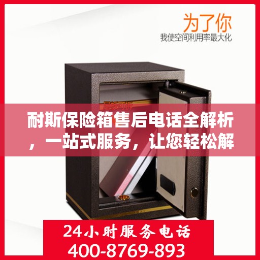 耐斯保险箱售后电话全解析，一站式服务，让您轻松解决售后问题
