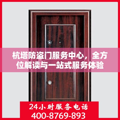 杭塔防盗门服务中心，全方位解读与一站式服务体验