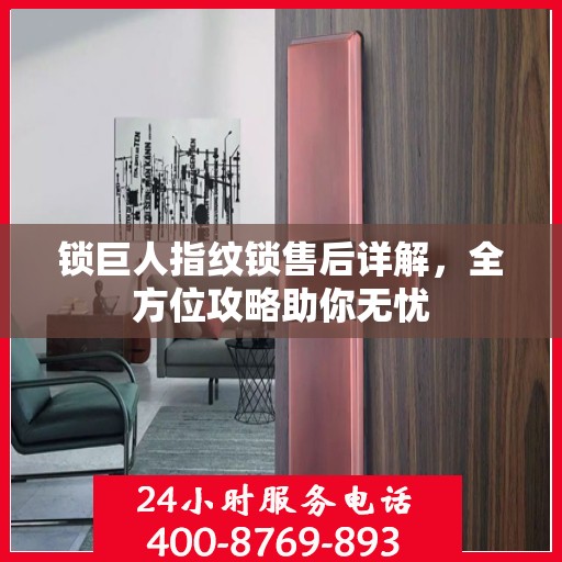 锁巨人指纹锁售后详解，全方位攻略助你无忧