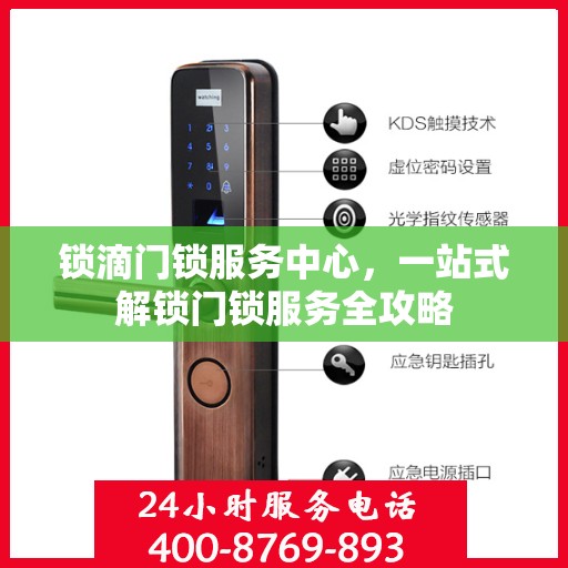 锁滴门锁服务中心，一站式解锁门锁服务全攻略