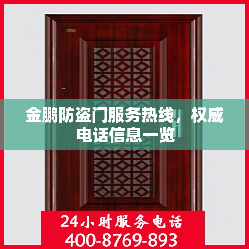 金鹏防盗门服务热线，权威电话信息一览
