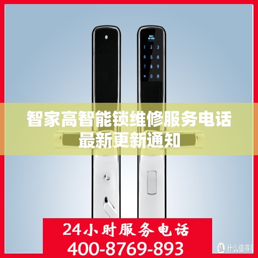 智家高智能锁维修服务电话最新更新通知