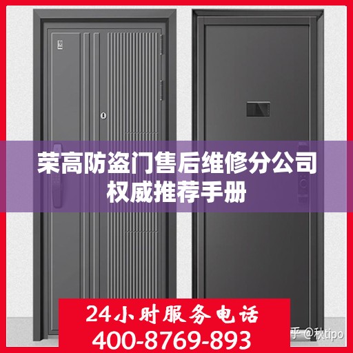荣高防盗门售后维修分公司权威推荐手册