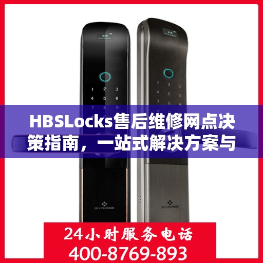 HBSLocks售后维修网点决策指南，一站式解决方案与实用建议