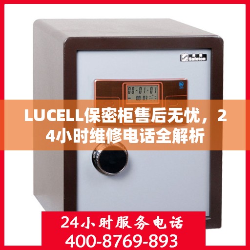 LUCELL保密柜售后无忧，24小时维修电话全解析
