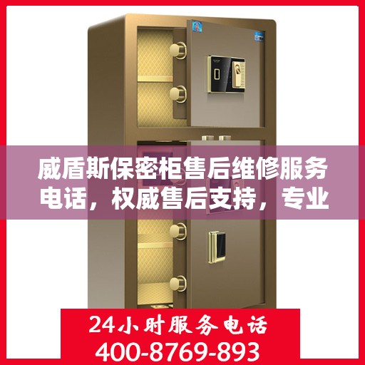 威盾斯保密柜售后维修服务电话，权威售后支持，专业快速响应！
