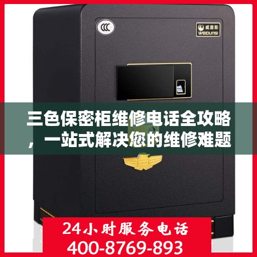 三色保密柜维修电话全攻略，一站式解决您的维修难题
