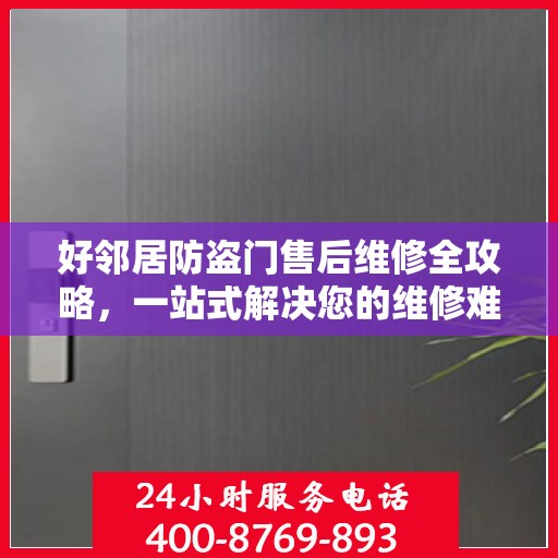 好邻居防盗门售后维修全攻略，一站式解决您的维修难题