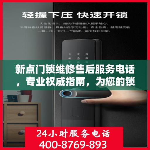 新点门锁维修售后服务电话，专业权威指南，为您的锁事保驾护航！