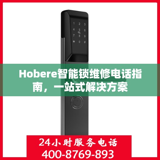 Hobere智能锁维修电话指南，一站式解决方案