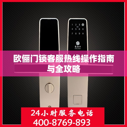 欧俪门锁客服热线操作指南与全攻略