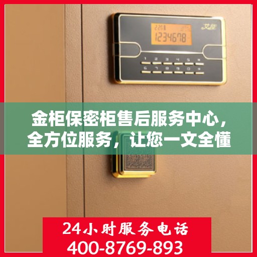 金柜保密柜售后服务中心，全方位服务，让您一文全懂！